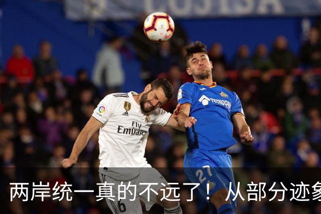 两岸统一真的不远了！从部分迹象看，我国极可能早已经做好了准备