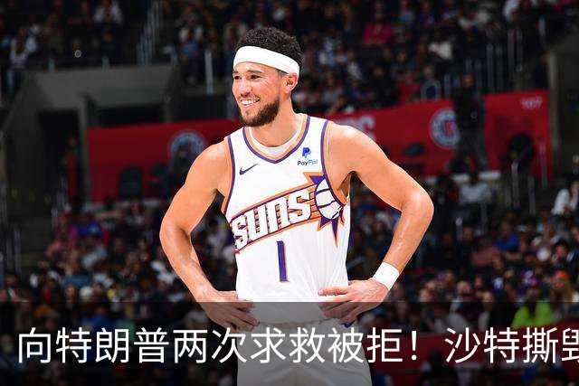向特朗普两次求救被拒！沙特撕毁中方项目，转身砸243亿拿下大单