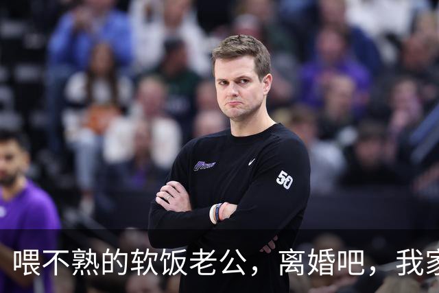 喂不熟的软饭老公，离婚吧，我家再有钱，也养不起你全家！