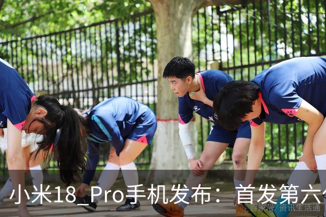 小米18 Pro手机发布：首发第六代骁龙8至尊版，5999元起
