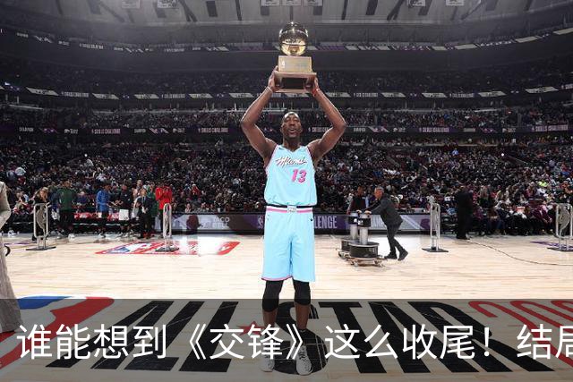谁能想到《交锋》这么收尾！结局看得人久久难忘，短短8字评价才是真点睛