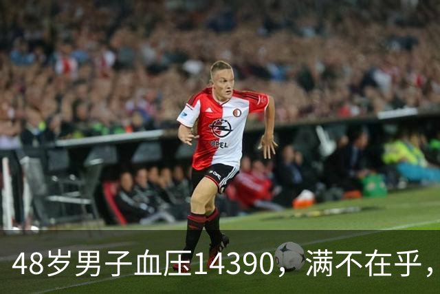 48岁男子血压143/90，满不在乎，结果脑出血！医生：俩错误不该有