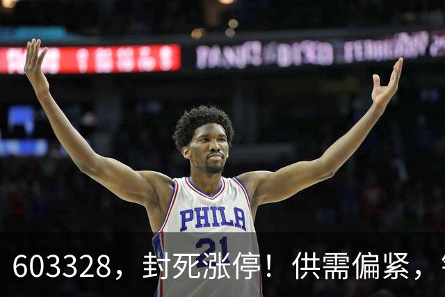 603328，封死涨停！供需偏紧，铜板块5股绩优低估值